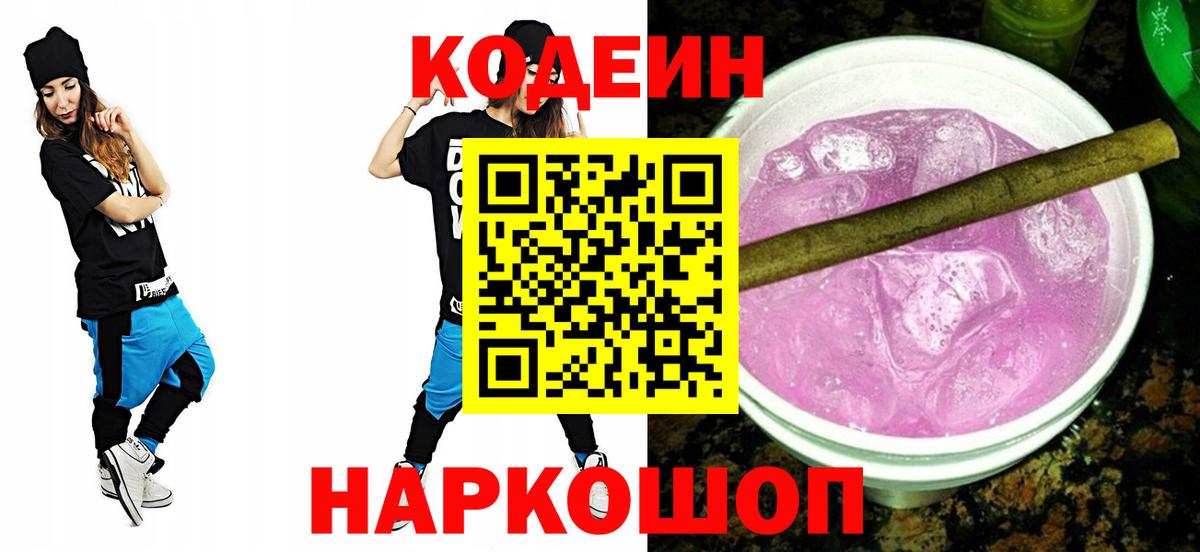 Codein напиток Lean (лин) Кингисепп