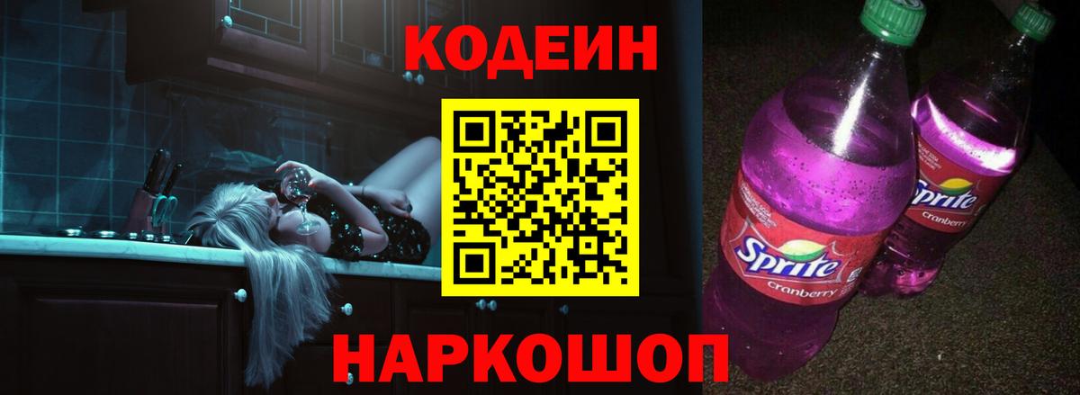 Кодеин Purple Drank  Codein напиток Lean (лин)  Вход с VPN  Кингисепп 